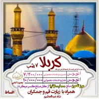 کربلا اقتصادی ۱۶شهریوراتوبوسی هتل و حسینیه(درجه ب)|تور و چارتر|مشهد, ده دی|دیوار