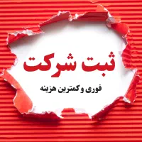 ثبت شرکت، ثبت برند، تغییرات شرکت ، جواز کسب