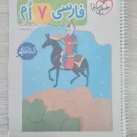 کتاب کار فارسی هفتم خیلی سبز سیمی شده با جلد طلقی|کتاب و مجله آموزشی|ارومیه, |دیوار