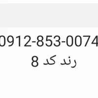 فروش کد ۸ رند