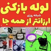 لوله بازکن باقری ۵۰٪تخفیف دستمزدکم.شبانه روزی تمیز|خدمات پیشه و مهارت|تبریز, |دیوار