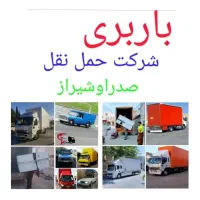 باربری اسکان بار صدرا شیراز خاور کارگر اسباب کشی