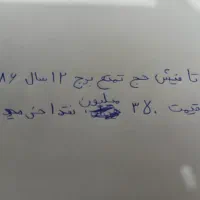 فیش حج تمتع سال ۸۶برج ۱۲