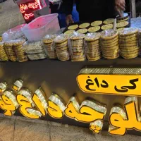 جذب نیروی کلوچه پز خانم و آقا