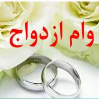 خریدار وام ازدواج و فرزندآوری