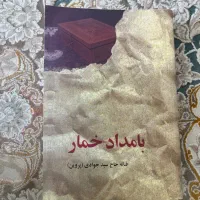 کتاب بامداد خمار