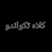 یک عدد کلاه تکواندو گم شده است