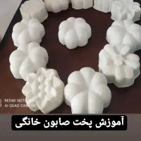 اموزش پخت صابون خانگی باسه قلم موادارزان ودردسترس