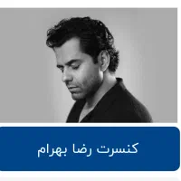 بلیط کنسرت رضا بهرام