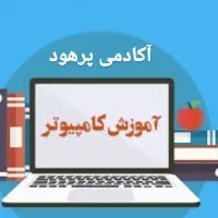 کلاس کامپیوتر صفر تا صد