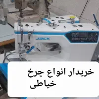 خریدار و فروشنده انواع چرخ خیاطی