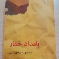 فروش رمان با (قیمت‌های باورنکردنی)