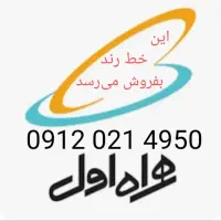 خط رند پایتخت 4950--021--0912