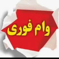 وام فوری
