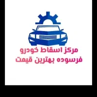 اسقاط،فرسوده،اوراق