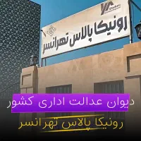 رونیکا تهرانسر وزرات دفاع دیوان رحیم قربانی