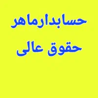 لیسانس حسابدار ماهر حقوق خوب  با بیمه