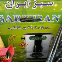 سبزی خرد کن سبزایران|خردکن، آسیاب، غذاساز|محمدیه-قزوین, |دیوار