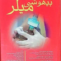 کتاب اصول بیهوشی میلر