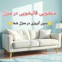 مبلشویی شستشوی مبل شویی درمنزل.بوشهر.عالیشهر.دلوار