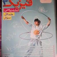 کمک درسی فیزیک خیلی سبز برای کنکور|کتاب و مجله آموزشی|تهران, تختی|دیوار