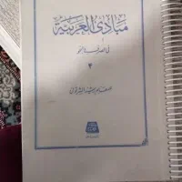 مبادی العربیه(کتاب)