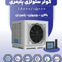 سوپر کولر های پلیمری سلولزی نیرو تهویه البرز|کولر آبی|تهران, میرداماد|دیوار