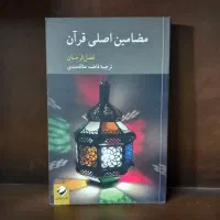 کتابهایی برای فهم بهتر قرآن|کتاب و مجله مذهبی|اصفهان, هزارجریب|دیوار