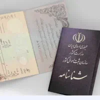 کارت ملی وشناسنامه