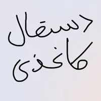 پخش و تولیدی دستمال کاغذی