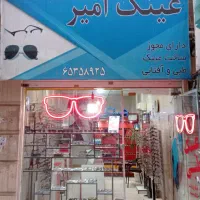 عینک فروشی و عینک سازی امیر