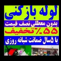 چاهبازکن بشرط بازکردن رفع بو فاضلاب کل یزدفنرزنی