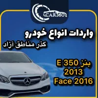 بنز E350 مدل 2013(واردات انواع گذر مناطق آزاد)