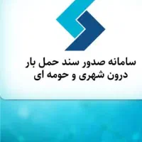 ثبت باربرگ وصدورپروانه اشتغال وفعالیت