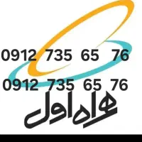 فروش  سیمکارت۹۱۲     09127356576