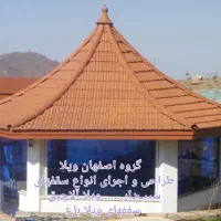 اجرا آلاچیق.سقف ویلا باغ.سایبان. سفال طبرستان ورق