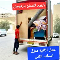 حمل اثاثیه منزل اسبابکشی (باربری گلستان بارقوچان
