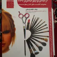 کتاب آرایش وپیرایش زنانه