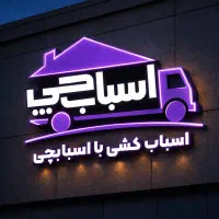 (باربری اسبابچی ) حمل ونقل  اسباب کشی  اثاث