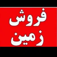 فروش زمین