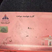 کارت سوخت پیداشده
