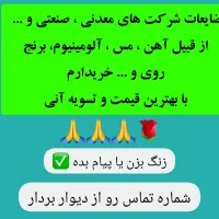 خرید ضایعات (خُردو شرکتی) با بهترین قیمت تماس بگیر|عمدهفروشی|سیرجان, |دیوار