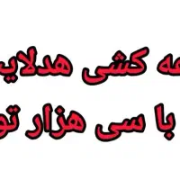 دعوتنامه شرکت در قرعه کشی هدلایت