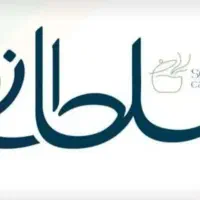 استخدام فوری کانتردار خانم، کترینگ سلطانی اصل