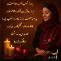 هدیه ی ویژه روز مادر