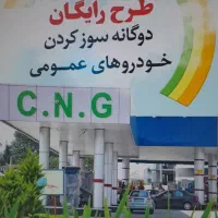 ثبتنام طرح دوگانه سوز کردن خودروها (دولتی)