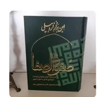 کتاب فاخر صفه الصفا از ابن بزاز اردبیلی