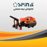 کارواش دینامی اسپینا