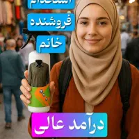 استخدام نیروی فروش خانم