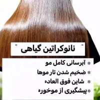کراتین رایگان مو|خدمات آرایشگری و زیبایی|آستانه اشرفیه, |دیوار